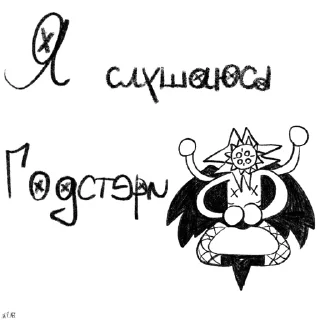 Стикер Годстери - наш Иссус 🤍🖤 - 4