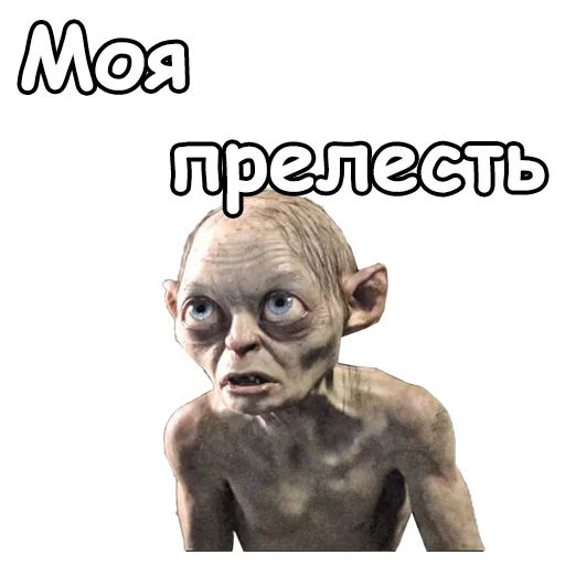 Голрум :: @animesticks - 