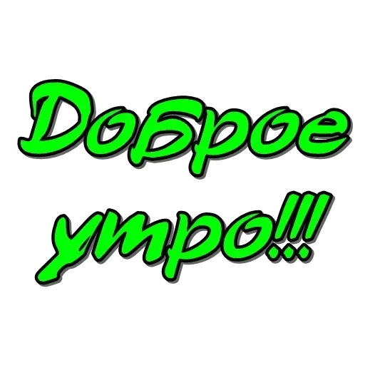 Доброе утро - 