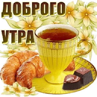 Стикер Доброе утро - 8