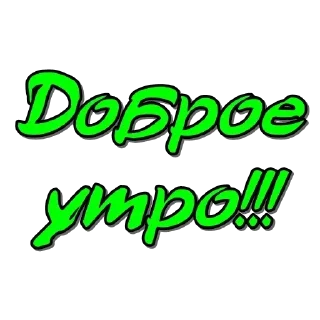 Стикер Доброе утро - 10