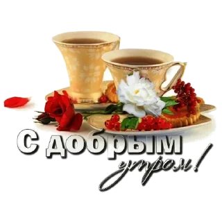 Стикер Доброе утро - 11