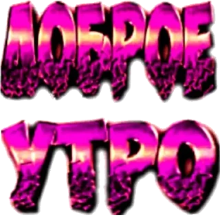 Стикер Доброе утро - 4