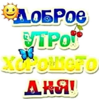 Стикер Доброе утро - 7