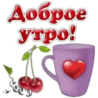 Стикер Доброе утро - 5