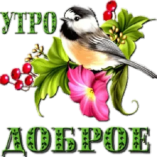 Стикер Доброе утро - 0
