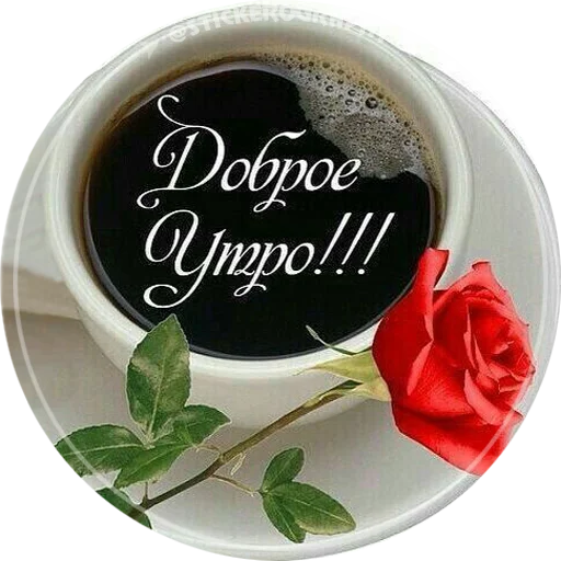 Доброе утро! @stickerography - 