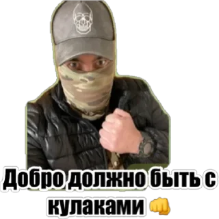 Стикер Добряки - 6