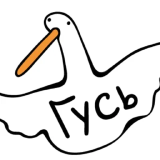 Стикер Гуси [] - 8