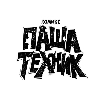 Паша техник - 