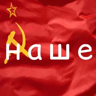 Стикер Государство СССР стикеры - 7