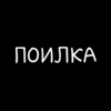 Поилка - 