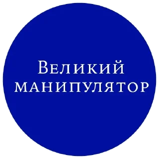 Стикер Manipulator @stickersb2b - 0
