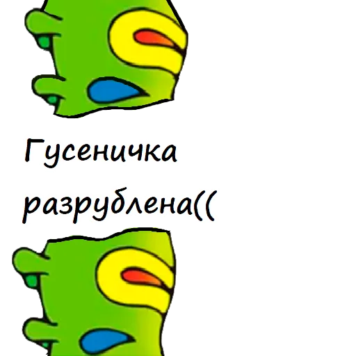 Sticker Гусеничка (@CTuKOCbl) - 1