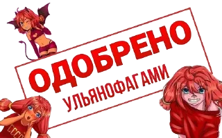Sticker Odobreno - 3