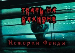 Стикер Истории Фриды - 10