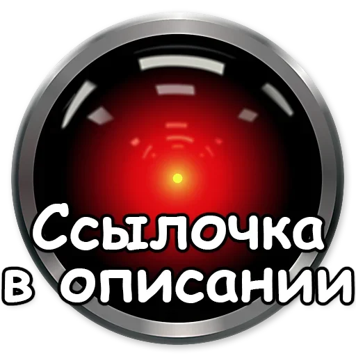 Стикер HAL_9000_NBstickeria - 1