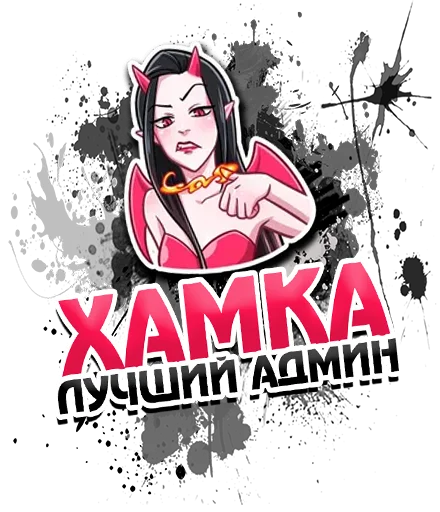 Sticker ХАМКА СТИКЕР - 11