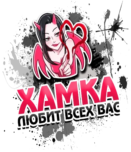 Sticker ХАМКА СТИКЕР - 1