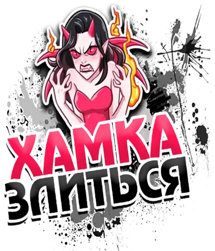 Sticker ХАМКА СТИКЕР - 0