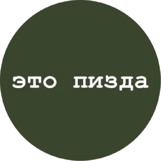 Sticker Стики из @Anonymnyi_chat_bot - 7