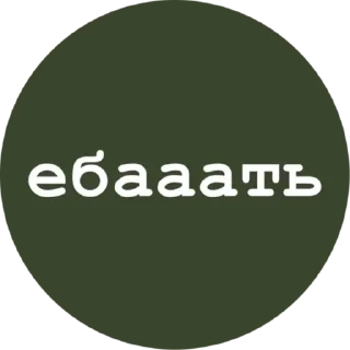 Sticker Стики из @Anonymnyi_chat_bot - 3