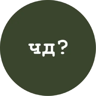 Sticker Стики из @Anonymnyi_chat_bot - 5