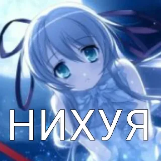 Стикер @goose_arinshik я няша - 6
