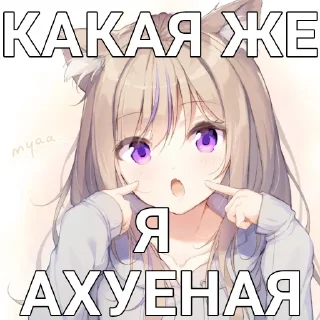 Стикер @goose_arinshik я няша - 7