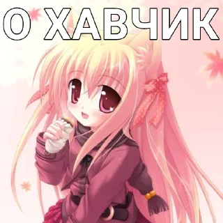Стикер @goose_arinshik я няша - 5