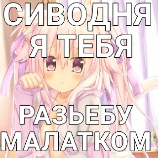 Стикер @goose_arinshik я няша - 8