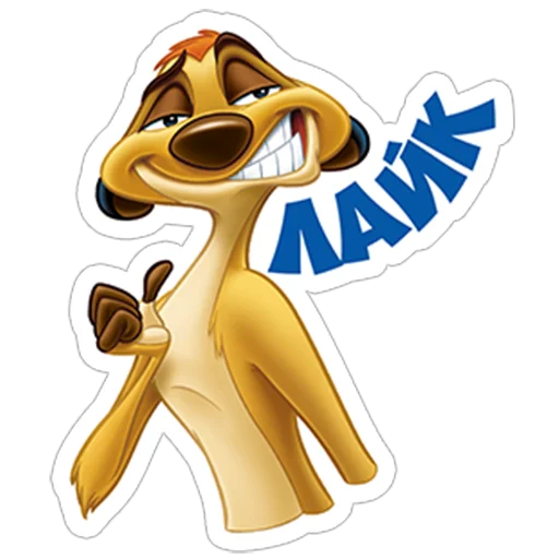 Тимон и пумба - 