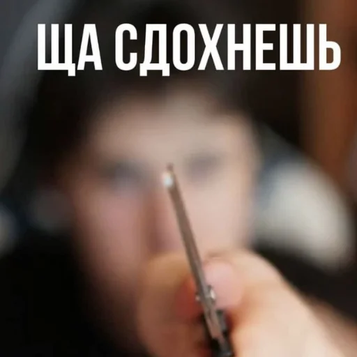 Человек гвоздь СМС