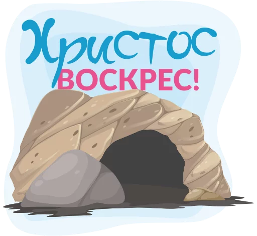Пасхальный стикерпак от Креативного Агентства СВЫШЕ - 