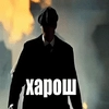 чел харош - screenshot