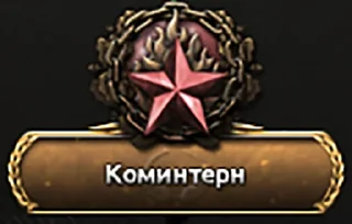 Стикер Hearts of Iron - 10