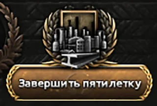 Стикер Hearts of Iron - 9