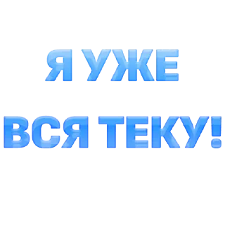 Стикер Проси - 2