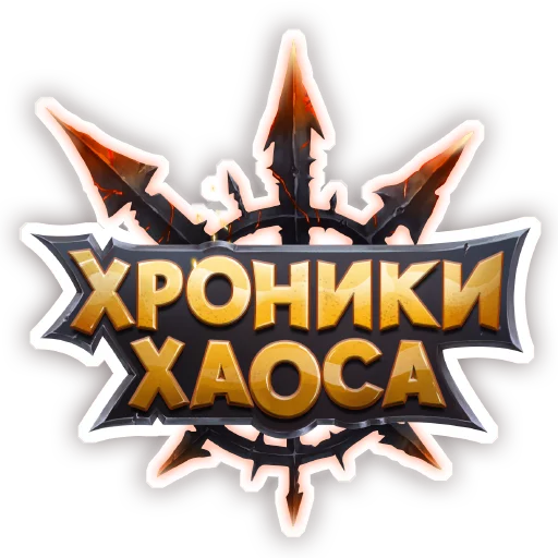 Хроники Хаоса / Hero Wars - 