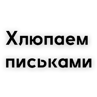 Sticker Эй, Ви @Hey_V1 - 4