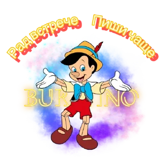 Стикер Папа Карло part2 - 2