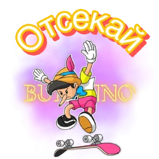 Стикер Папа Карло part2 - 0