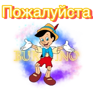 Стикер Папа Карло part2 - 9