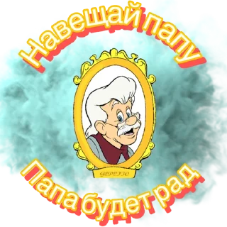 Стикер Папа Карло part2 - 11