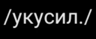 Стикер @stiki_tg_nah_canal - 11