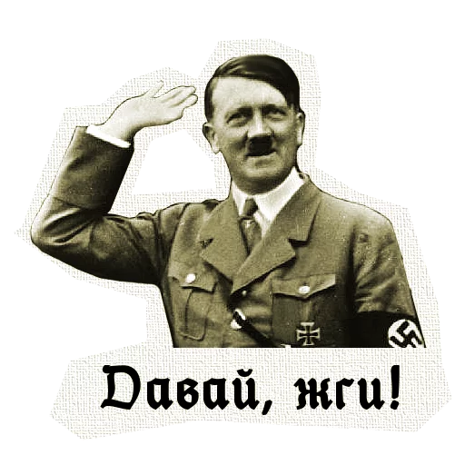 Гитлер - человеческое лицо