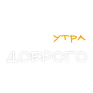 Стикер Доброе утро @tvoe_video - 0