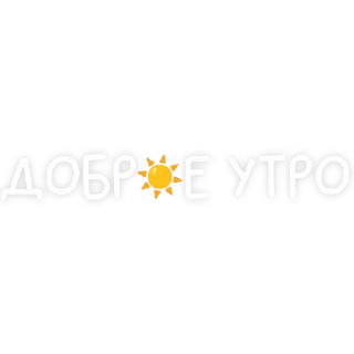 Стикер Доброе утро @tvoe_video - 10