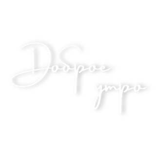 Стикер Доброе утро @tvoe_video - 3