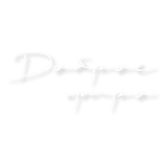 Стикер Доброе утро @tvoe_video - 4